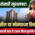 Good news for Mumbaikars! MHADA houses ranging from 800 to 2500 square feet will be available at this strategic location in Mumbai