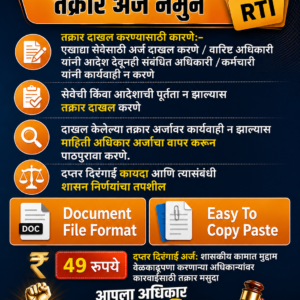 दप्तर दिरंगाई तक्रार अर्ज नमुने
